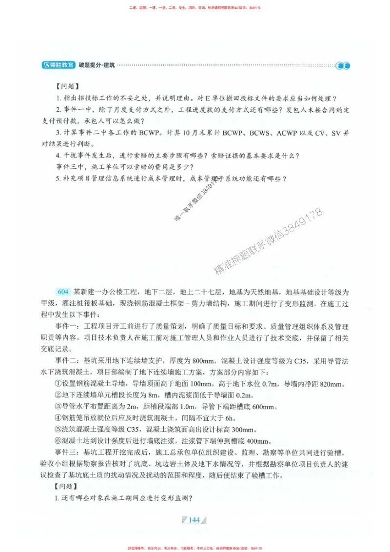 25一建建筑-RS破题提分合集推荐_2026年一级建造师_2026年一建建筑_2025年一建建筑SVIP_01-精华文档✿电子教材✿历年真题_57-建筑《破题提分合集》RS推荐