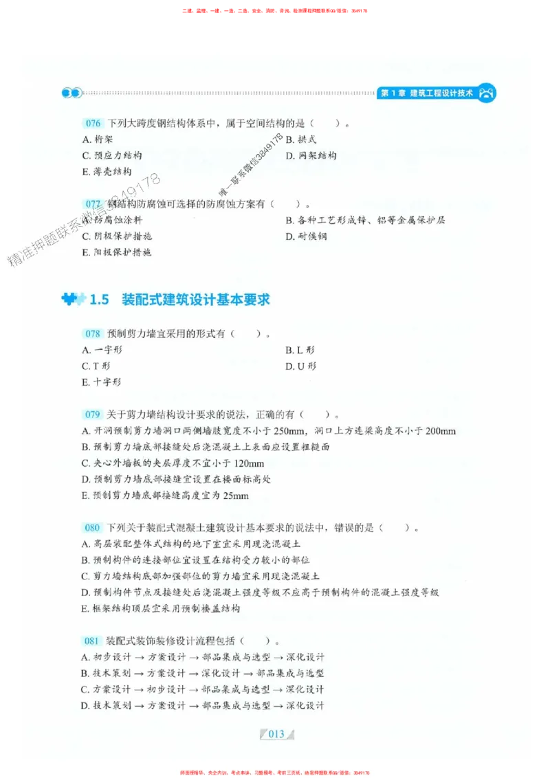 25一建建筑-RS破题提分合集推荐_2026年一级建造师_2026年一建建筑_2025年一建建筑SVIP_01-精华文档✿电子教材✿历年真题_57-建筑《破题提分合集》RS推荐