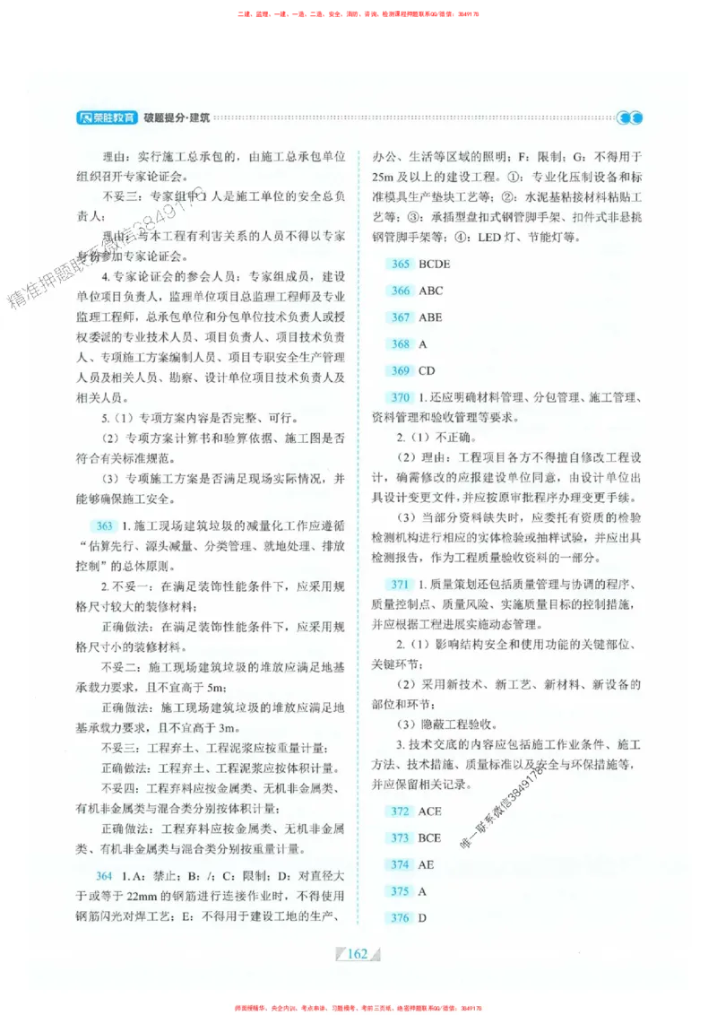 25一建建筑-RS破题提分合集推荐_2026年一级建造师_2026年一建建筑_2025年一建建筑SVIP_01-精华文档✿电子教材✿历年真题_57-建筑《破题提分合集》RS推荐