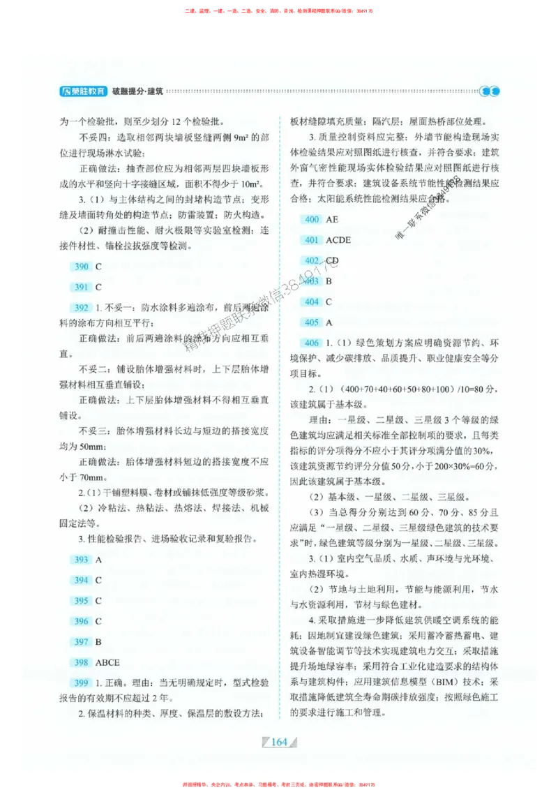 25一建建筑-RS破题提分合集推荐_2026年一级建造师_2026年一建建筑_2025年一建建筑SVIP_01-精华文档✿电子教材✿历年真题_57-建筑《破题提分合集》RS推荐