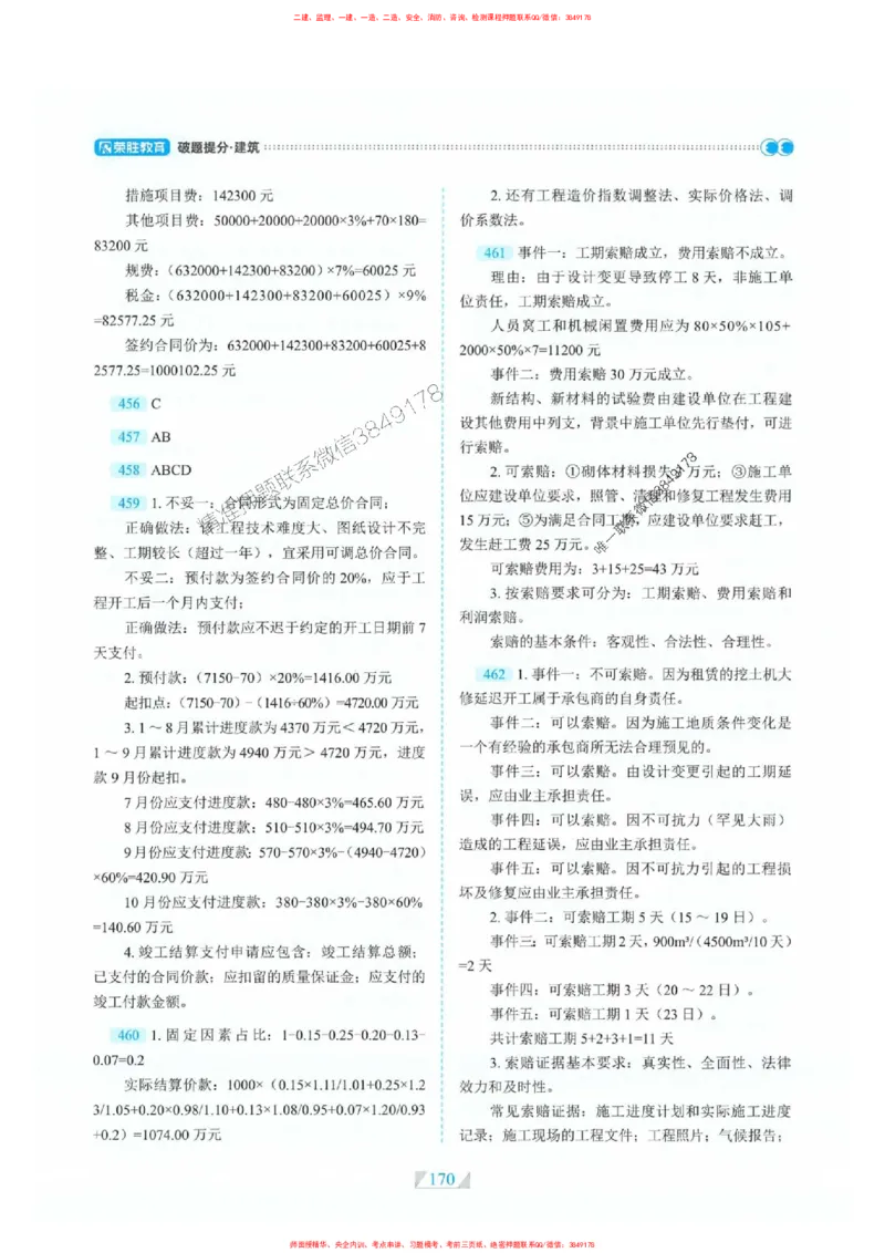25一建建筑-RS破题提分合集推荐_2026年一级建造师_2026年一建建筑_2025年一建建筑SVIP_01-精华文档✿电子教材✿历年真题_57-建筑《破题提分合集》RS推荐