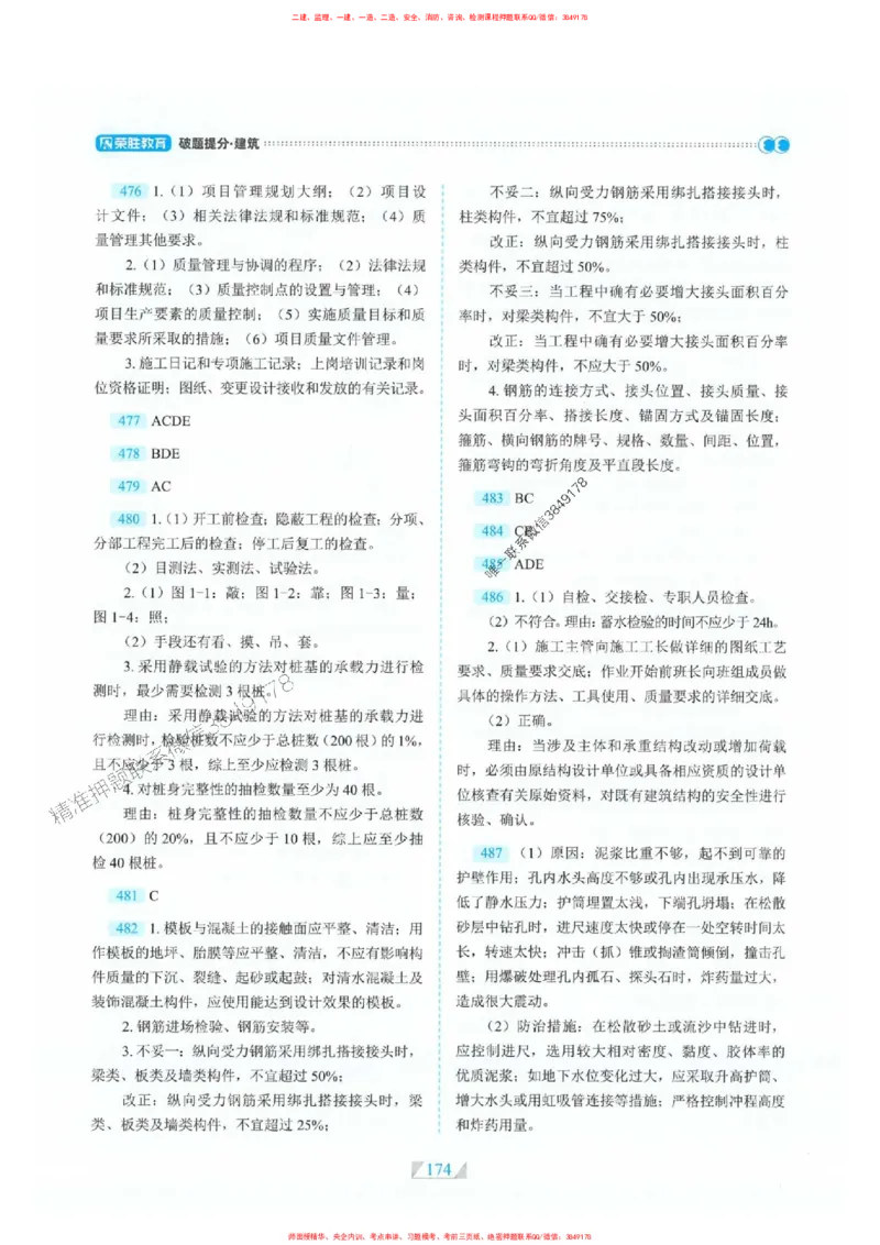 25一建建筑-RS破题提分合集推荐_2026年一级建造师_2026年一建建筑_2025年一建建筑SVIP_01-精华文档✿电子教材✿历年真题_57-建筑《破题提分合集》RS推荐