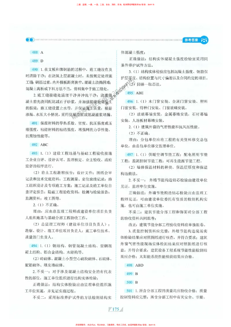 25一建建筑-RS破题提分合集推荐_2026年一级建造师_2026年一建建筑_2025年一建建筑SVIP_01-精华文档✿电子教材✿历年真题_57-建筑《破题提分合集》RS推荐