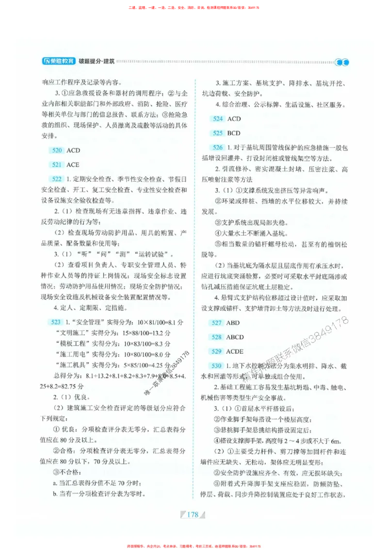 25一建建筑-RS破题提分合集推荐_2026年一级建造师_2026年一建建筑_2025年一建建筑SVIP_01-精华文档✿电子教材✿历年真题_57-建筑《破题提分合集》RS推荐