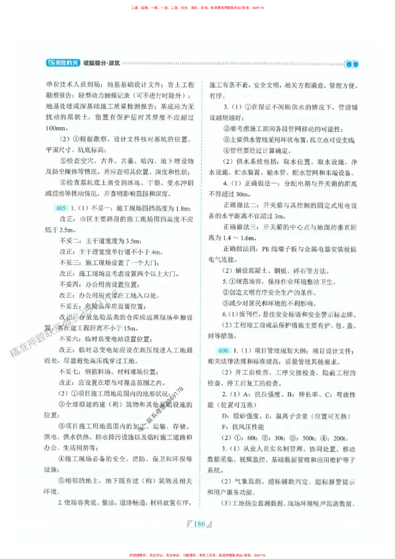 25一建建筑-RS破题提分合集推荐_2026年一级建造师_2026年一建建筑_2025年一建建筑SVIP_01-精华文档✿电子教材✿历年真题_57-建筑《破题提分合集》RS推荐