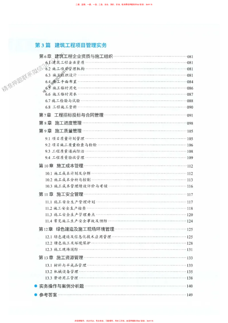 25一建建筑-RS破题提分合集推荐_2026年一级建造师_2026年一建建筑_2025年一建建筑SVIP_01-精华文档✿电子教材✿历年真题_57-建筑《破题提分合集》RS推荐