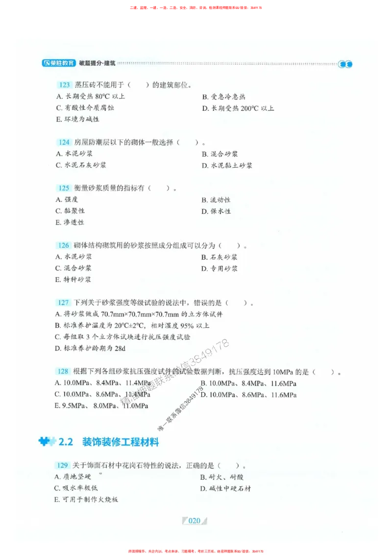 25一建建筑-RS破题提分合集推荐_2026年一级建造师_2026年一建建筑_2025年一建建筑SVIP_01-精华文档✿电子教材✿历年真题_57-建筑《破题提分合集》RS推荐