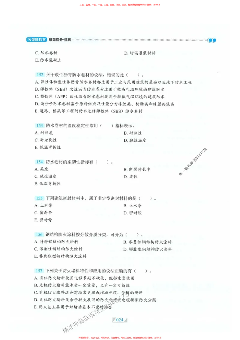 25一建建筑-RS破题提分合集推荐_2026年一级建造师_2026年一建建筑_2025年一建建筑SVIP_01-精华文档✿电子教材✿历年真题_57-建筑《破题提分合集》RS推荐