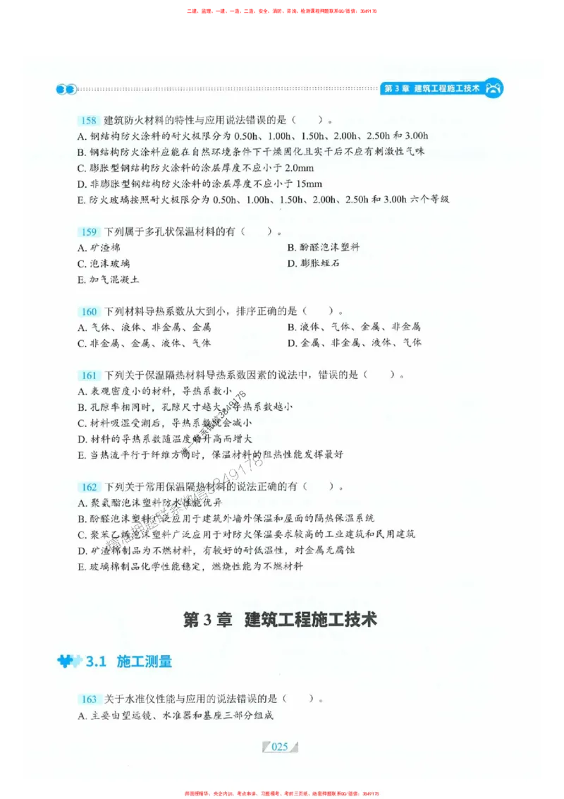 25一建建筑-RS破题提分合集推荐_2026年一级建造师_2026年一建建筑_2025年一建建筑SVIP_01-精华文档✿电子教材✿历年真题_57-建筑《破题提分合集》RS推荐