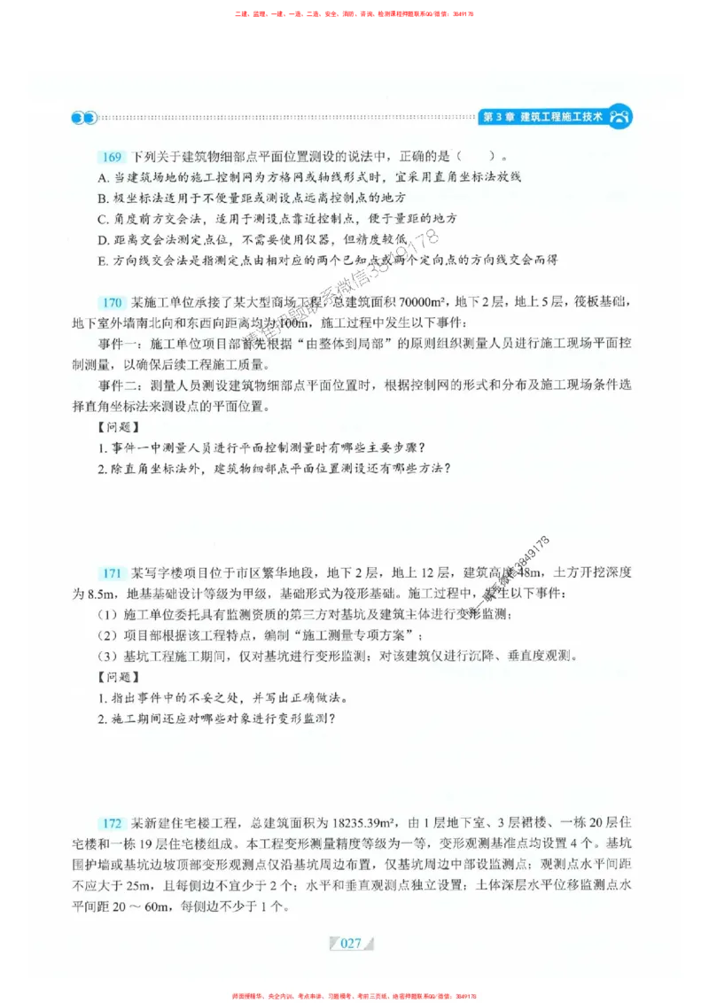 25一建建筑-RS破题提分合集推荐_2026年一级建造师_2026年一建建筑_2025年一建建筑SVIP_01-精华文档✿电子教材✿历年真题_57-建筑《破题提分合集》RS推荐