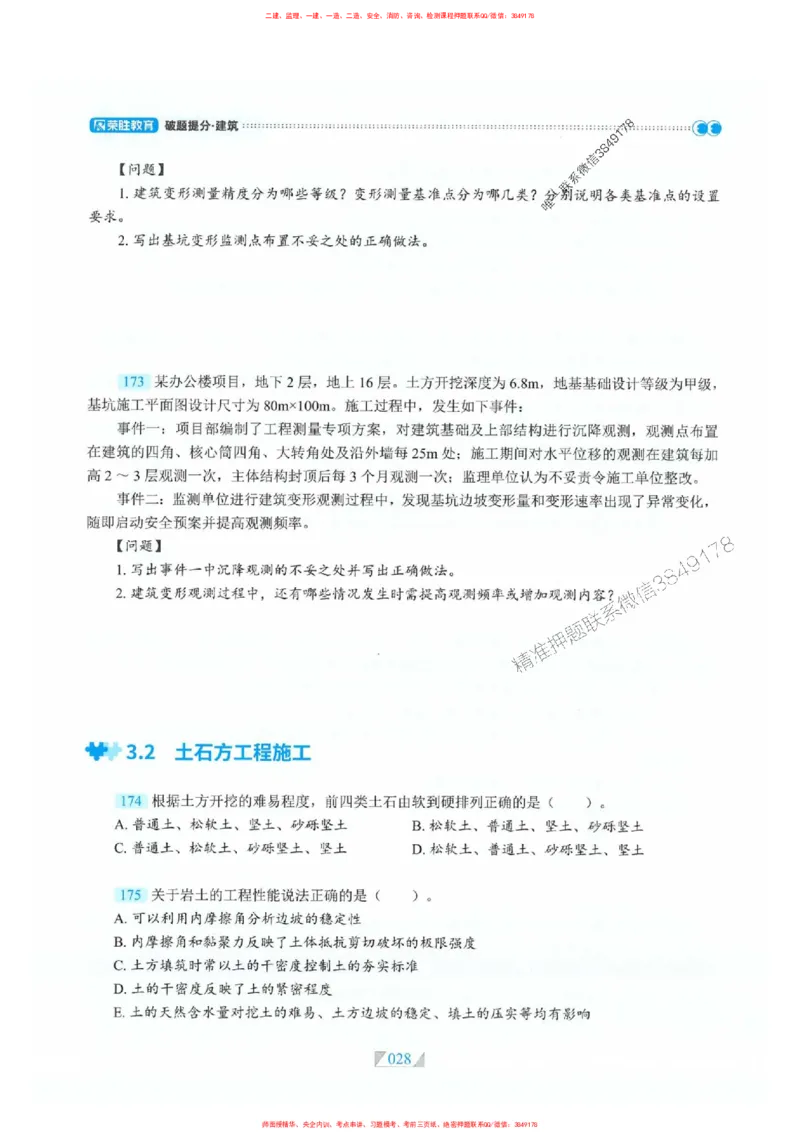 25一建建筑-RS破题提分合集推荐_2026年一级建造师_2026年一建建筑_2025年一建建筑SVIP_01-精华文档✿电子教材✿历年真题_57-建筑《破题提分合集》RS推荐