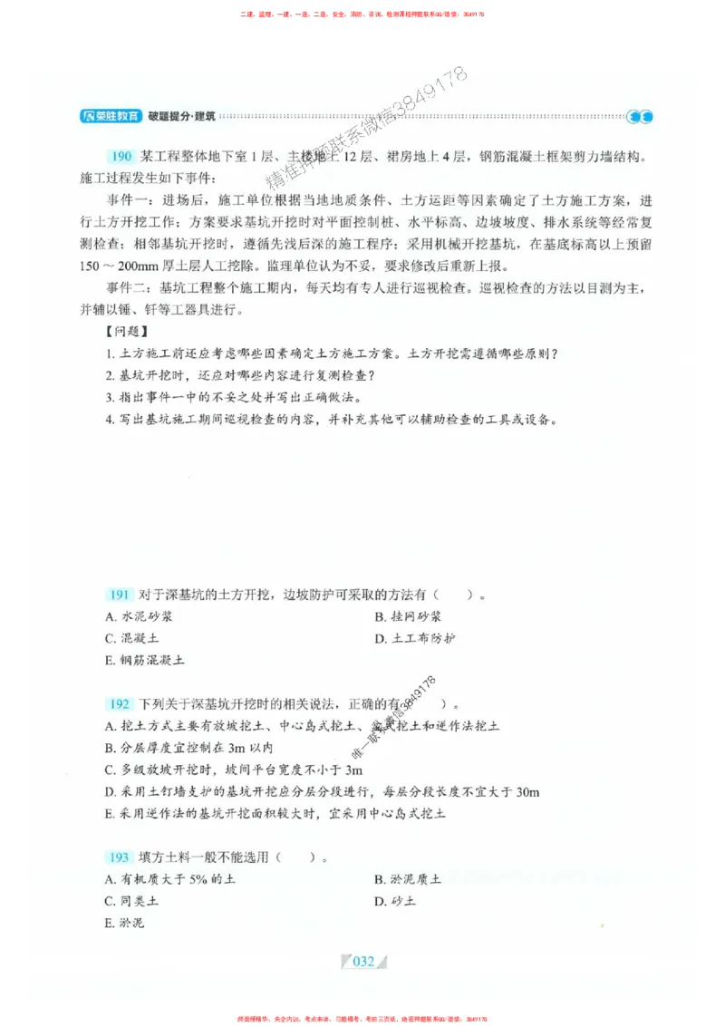 25一建建筑-RS破题提分合集推荐_2026年一级建造师_2026年一建建筑_2025年一建建筑SVIP_01-精华文档✿电子教材✿历年真题_57-建筑《破题提分合集》RS推荐