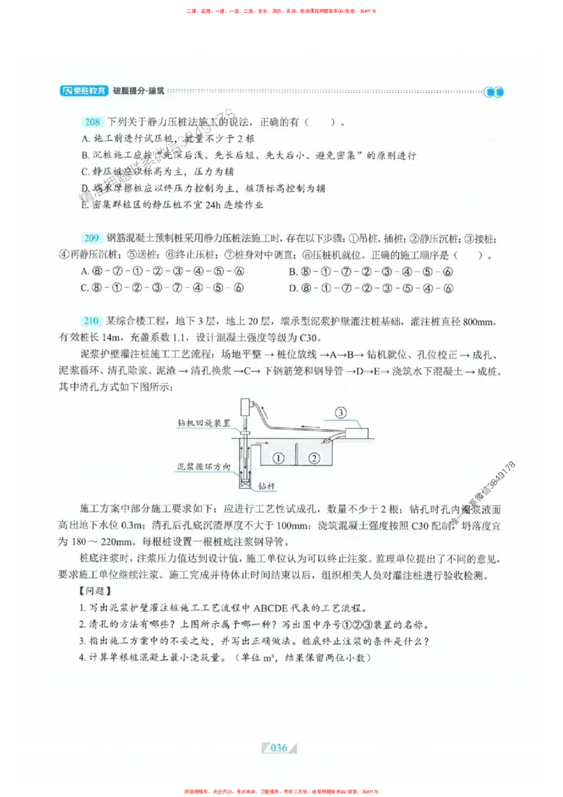 25一建建筑-RS破题提分合集推荐_2026年一级建造师_2026年一建建筑_2025年一建建筑SVIP_01-精华文档✿电子教材✿历年真题_57-建筑《破题提分合集》RS推荐