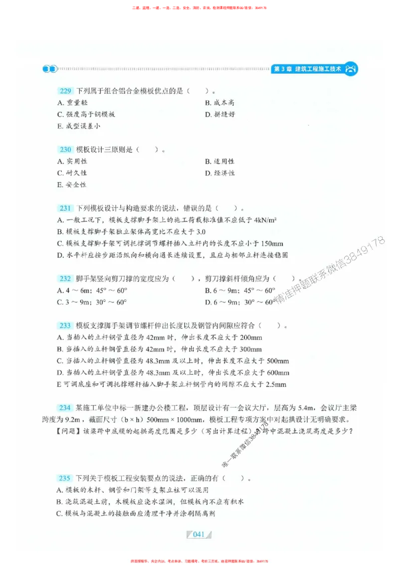 25一建建筑-RS破题提分合集推荐_2026年一级建造师_2026年一建建筑_2025年一建建筑SVIP_01-精华文档✿电子教材✿历年真题_57-建筑《破题提分合集》RS推荐