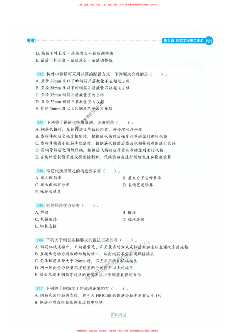 25一建建筑-RS破题提分合集推荐_2026年一级建造师_2026年一建建筑_2025年一建建筑SVIP_01-精华文档✿电子教材✿历年真题_57-建筑《破题提分合集》RS推荐
