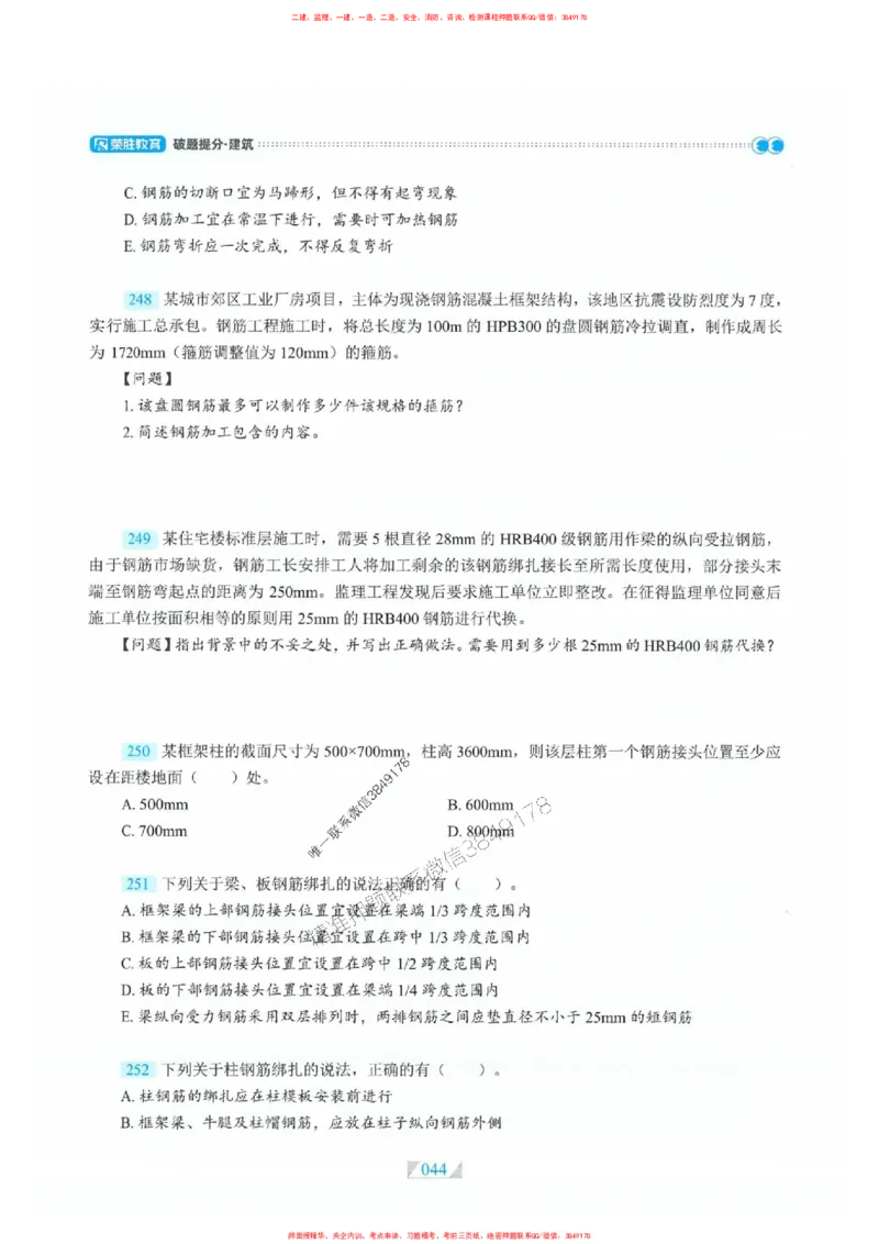 25一建建筑-RS破题提分合集推荐_2026年一级建造师_2026年一建建筑_2025年一建建筑SVIP_01-精华文档✿电子教材✿历年真题_57-建筑《破题提分合集》RS推荐