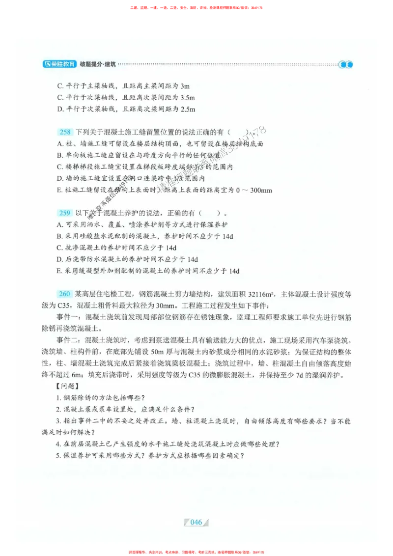 25一建建筑-RS破题提分合集推荐_2026年一级建造师_2026年一建建筑_2025年一建建筑SVIP_01-精华文档✿电子教材✿历年真题_57-建筑《破题提分合集》RS推荐