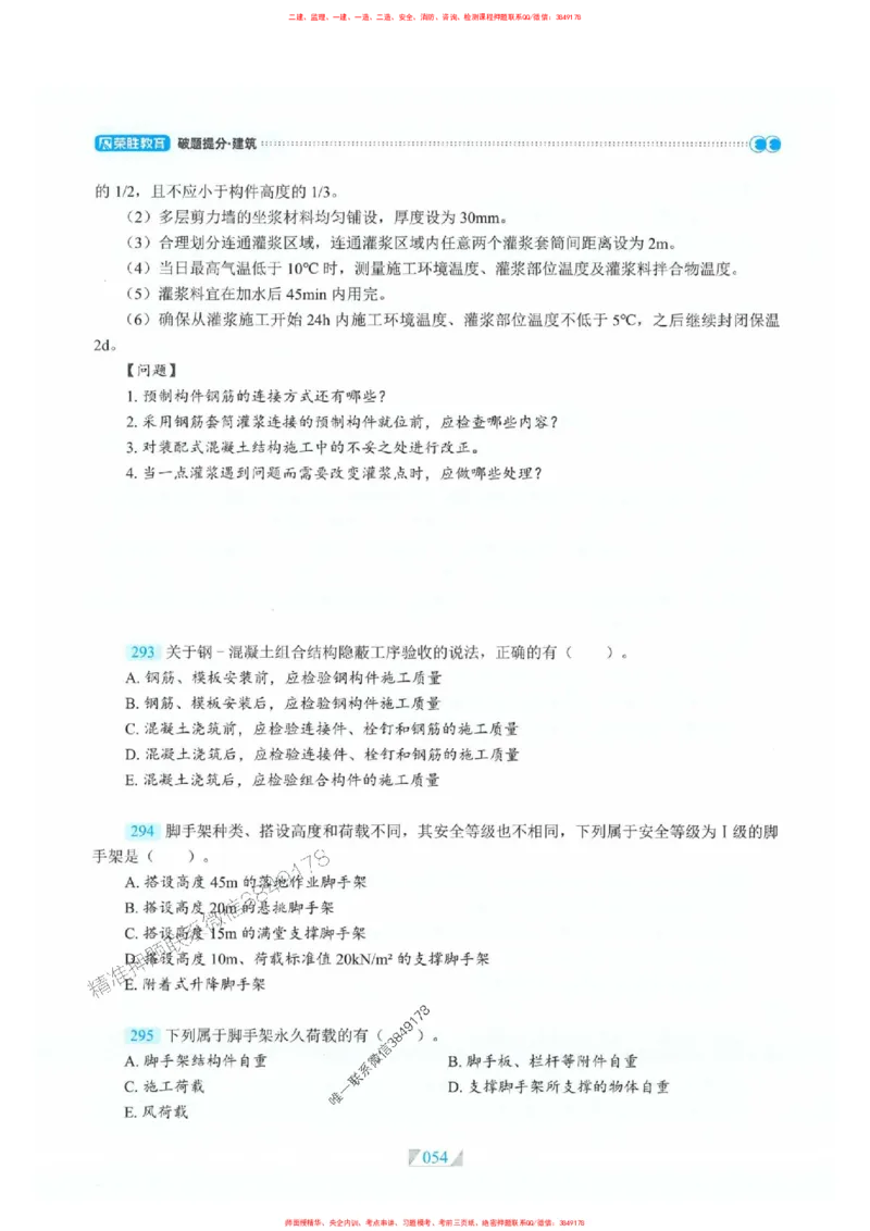 25一建建筑-RS破题提分合集推荐_2026年一级建造师_2026年一建建筑_2025年一建建筑SVIP_01-精华文档✿电子教材✿历年真题_57-建筑《破题提分合集》RS推荐