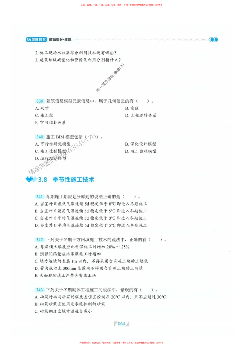 25一建建筑-RS破题提分合集推荐_2026年一级建造师_2026年一建建筑_2025年一建建筑SVIP_01-精华文档✿电子教材✿历年真题_57-建筑《破题提分合集》RS推荐