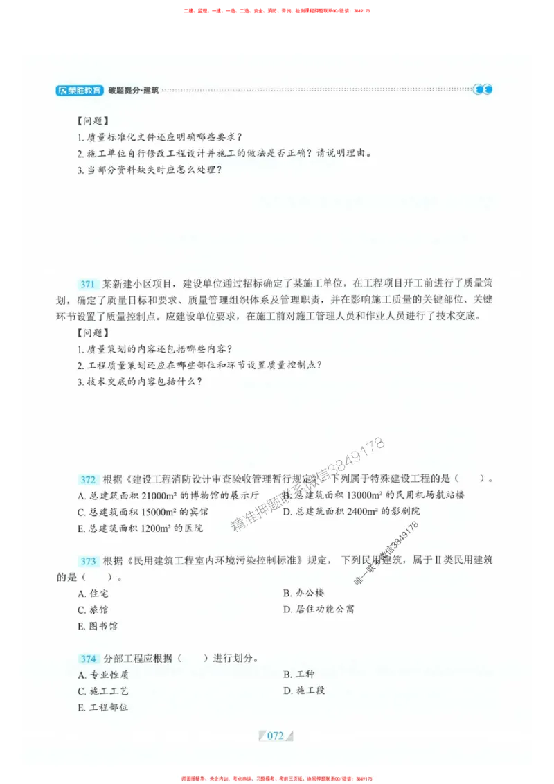 25一建建筑-RS破题提分合集推荐_2026年一级建造师_2026年一建建筑_2025年一建建筑SVIP_01-精华文档✿电子教材✿历年真题_57-建筑《破题提分合集》RS推荐