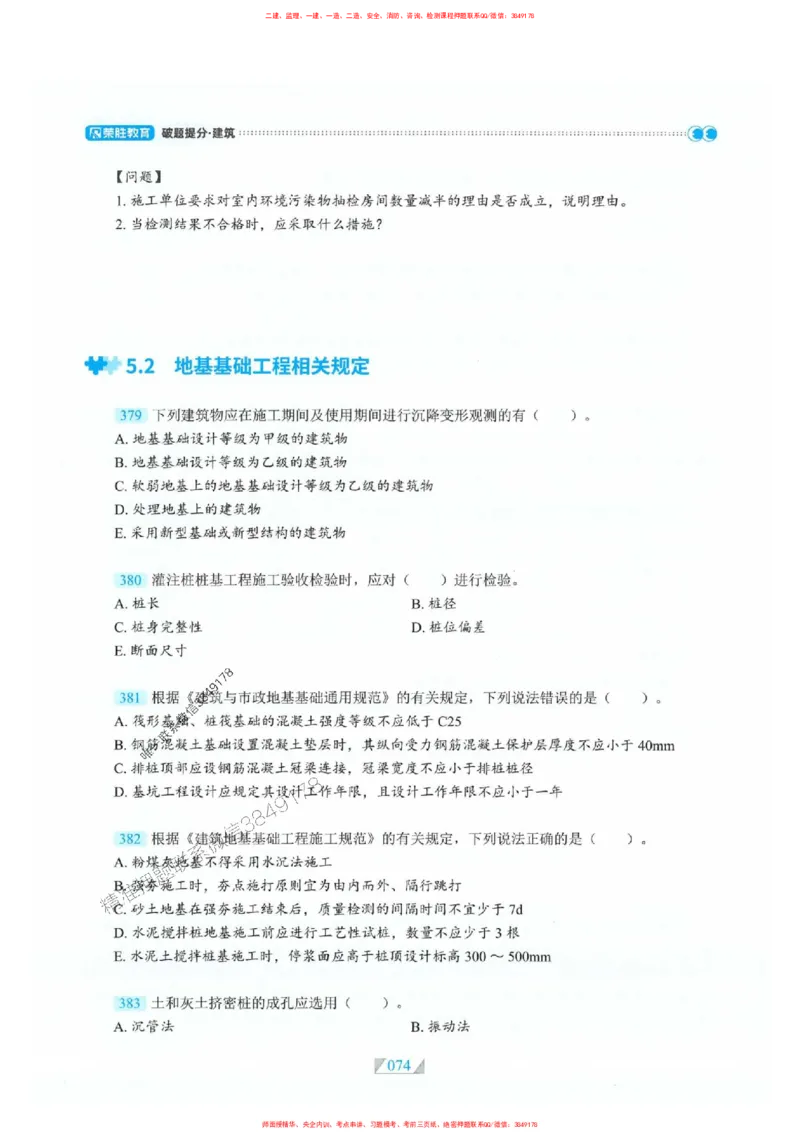 25一建建筑-RS破题提分合集推荐_2026年一级建造师_2026年一建建筑_2025年一建建筑SVIP_01-精华文档✿电子教材✿历年真题_57-建筑《破题提分合集》RS推荐