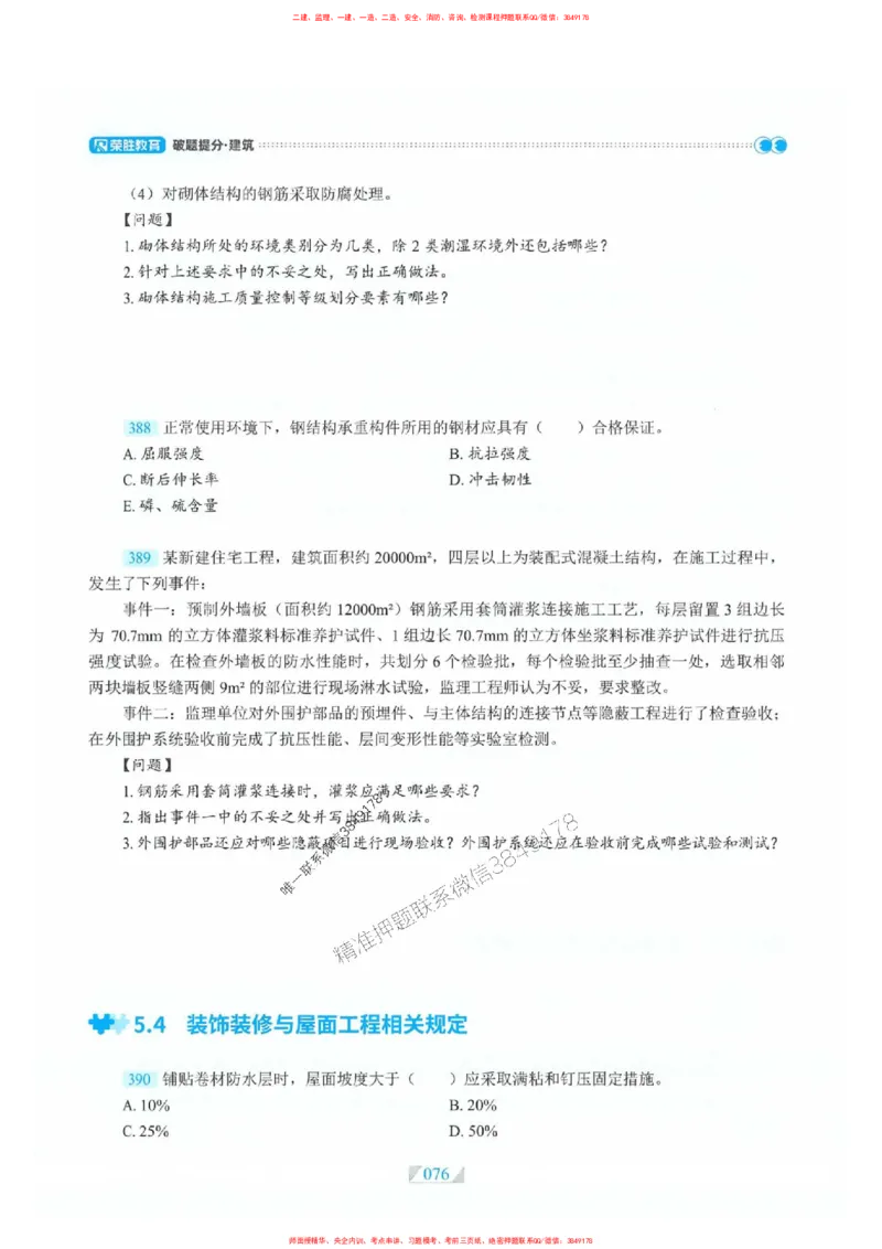 25一建建筑-RS破题提分合集推荐_2026年一级建造师_2026年一建建筑_2025年一建建筑SVIP_01-精华文档✿电子教材✿历年真题_57-建筑《破题提分合集》RS推荐