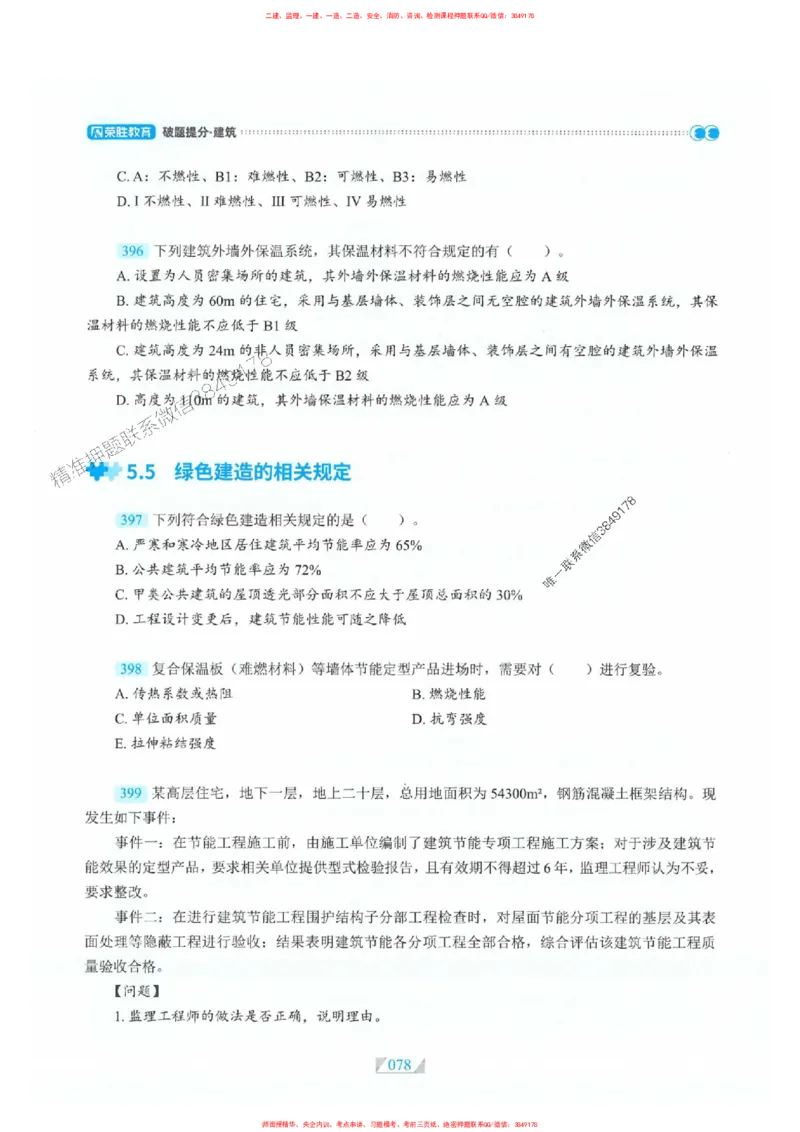 25一建建筑-RS破题提分合集推荐_2026年一级建造师_2026年一建建筑_2025年一建建筑SVIP_01-精华文档✿电子教材✿历年真题_57-建筑《破题提分合集》RS推荐