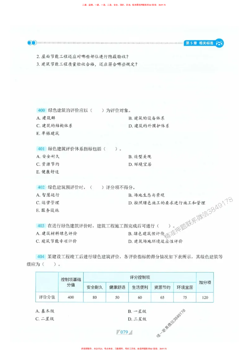 25一建建筑-RS破题提分合集推荐_2026年一级建造师_2026年一建建筑_2025年一建建筑SVIP_01-精华文档✿电子教材✿历年真题_57-建筑《破题提分合集》RS推荐