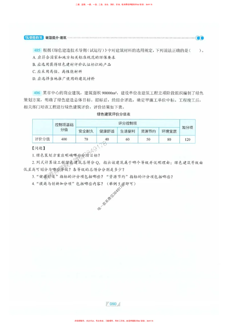 25一建建筑-RS破题提分合集推荐_2026年一级建造师_2026年一建建筑_2025年一建建筑SVIP_01-精华文档✿电子教材✿历年真题_57-建筑《破题提分合集》RS推荐