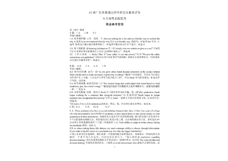广东省南粤名校2024届高三上学期9月普通高中学科综合素养评价联考英语(1)_2023年9月_029月合集_2024届广东省南粤名校高三上学期9月普通高中学科综合素养评价联考