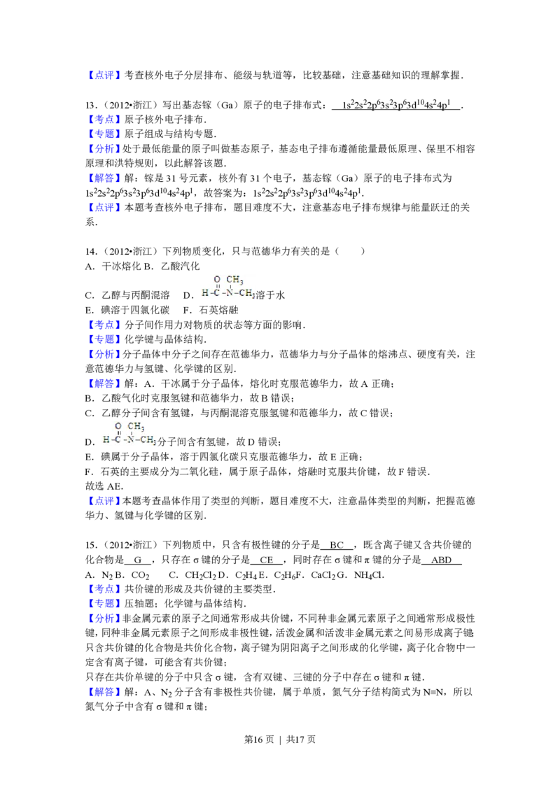 2012年高考化学试卷（浙江）（解析卷）_化学历年高考真题_新&middot;PDF版2008-2025&middot;高考化学真题_化学（按省份分类）2008-2025_2008-2025&middot;（浙江）化学高考真题