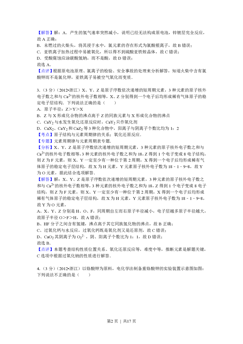 2012年高考化学试卷（浙江）（解析卷）_化学历年高考真题_新&middot;PDF版2008-2025&middot;高考化学真题_化学（按省份分类）2008-2025_2008-2025&middot;（浙江）化学高考真题