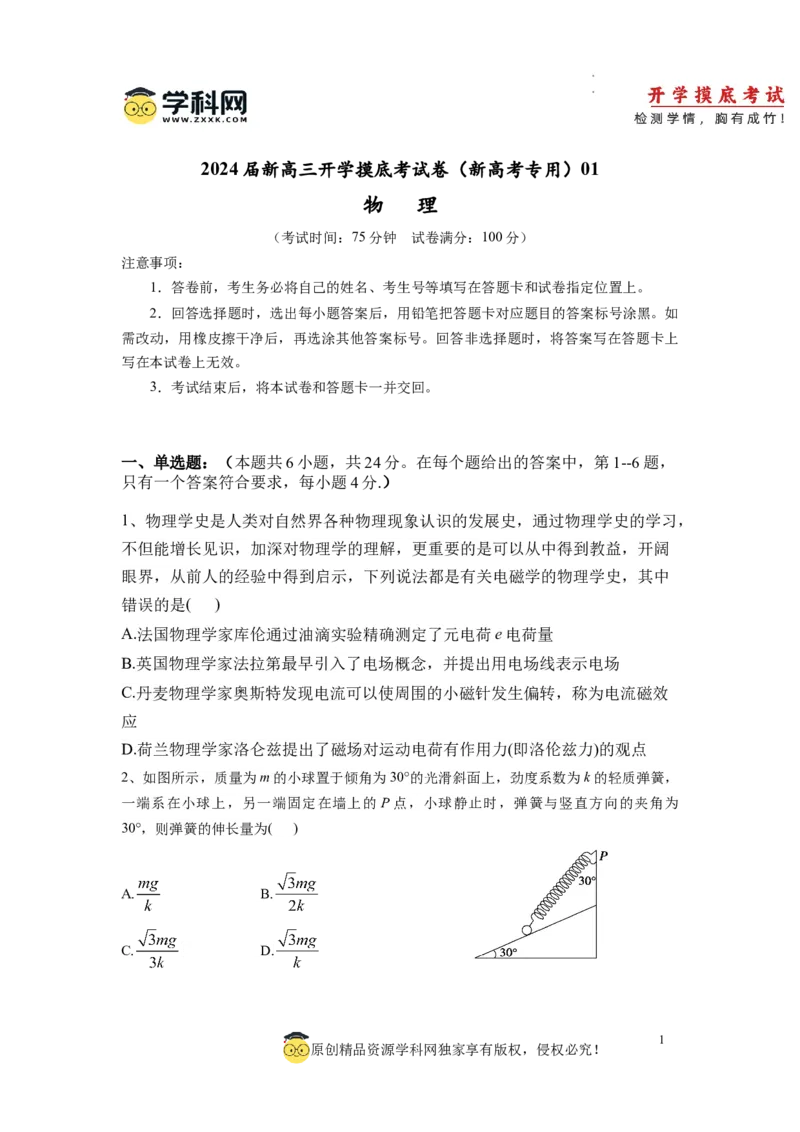 物理-2024届新高三开学摸底考试卷（七省新高考通用）(考试版)_2024届新高三开学摸底考试卷_物理-2024届新高三开学摸底考试卷_物理-2024届新高三开学摸底考试卷（七省新高考通用）