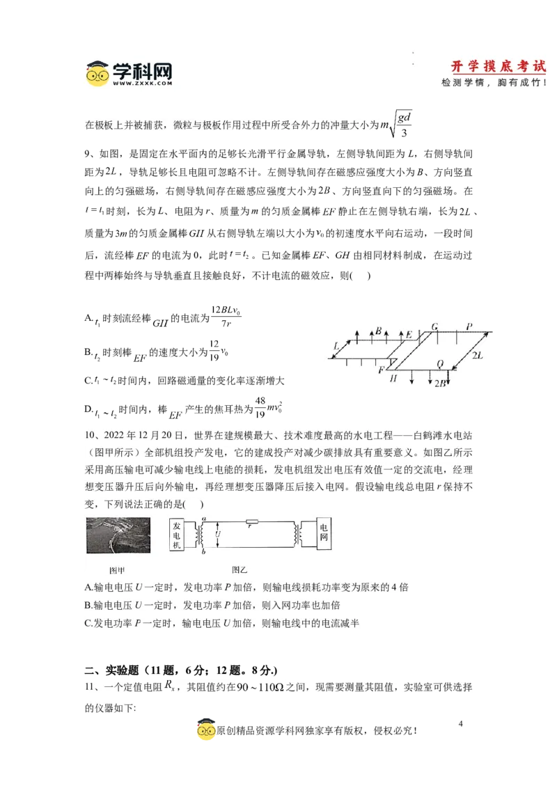 物理-2024届新高三开学摸底考试卷（七省新高考通用）(考试版)_2024届新高三开学摸底考试卷_物理-2024届新高三开学摸底考试卷_物理-2024届新高三开学摸底考试卷（七省新高考通用）