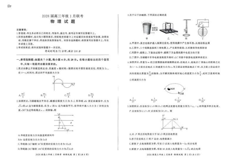 河南省百师联盟2025-2026学年高三上学期1月期末联考物理试题(1)_2026年1月_260122百师联盟2026届高三九省联考1月期末考试（全科）