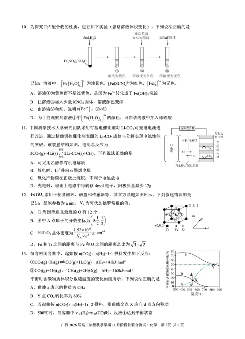 邕衡2025年11月高三联考化学试卷_2025年11月_251126广西邕衡教育&middot;名校联盟广西2026届高三年级秋季学期11月份阶段性联合测试（全科）