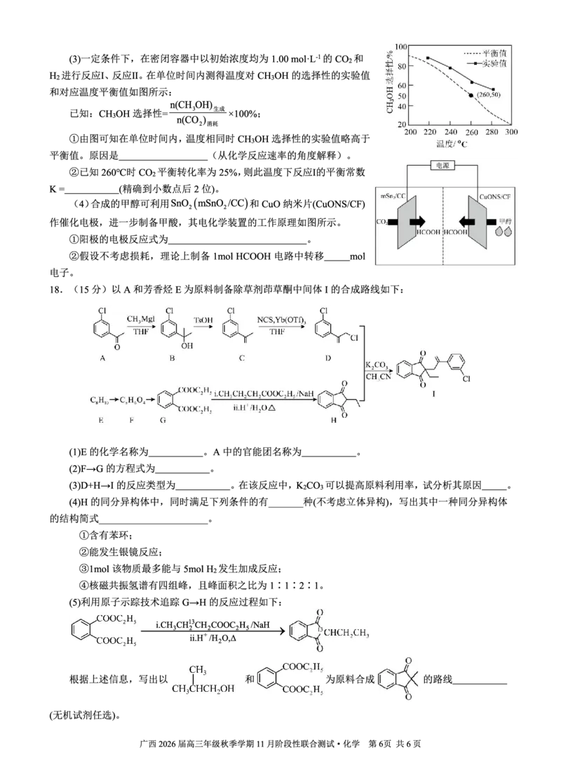 邕衡2025年11月高三联考化学试卷_2025年11月_251126广西邕衡教育&middot;名校联盟广西2026届高三年级秋季学期11月份阶段性联合测试（全科）