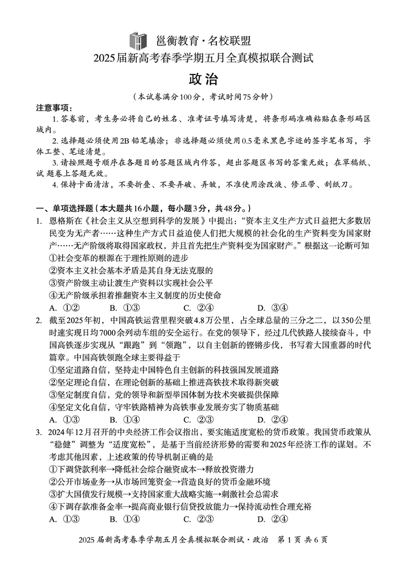 邕衡教育&middot;广西2025年5月高三模拟考政治试卷_2025年5月_2505132025届广西邕衡教育名校联盟高三下学期新高考5月全真模拟联合测试（全科）