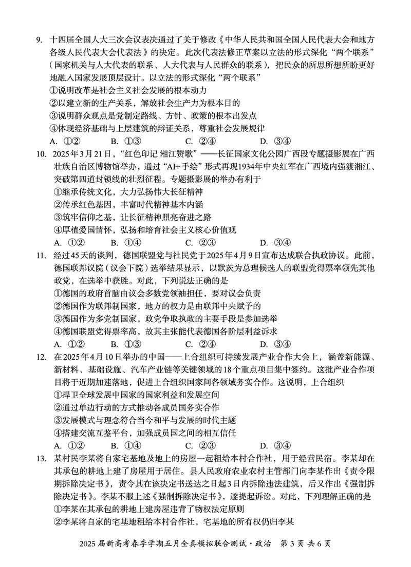邕衡教育&middot;广西2025年5月高三模拟考政治试卷_2025年5月_2505132025届广西邕衡教育名校联盟高三下学期新高考5月全真模拟联合测试（全科）