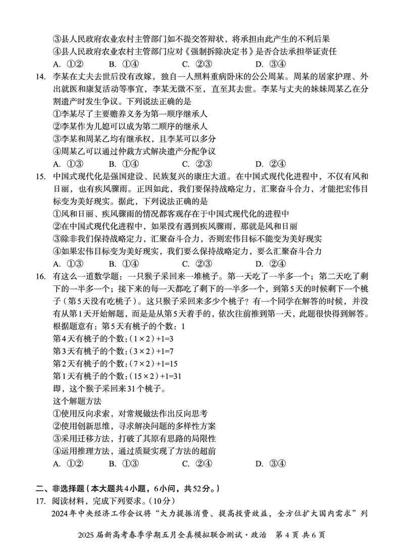 邕衡教育&middot;广西2025年5月高三模拟考政治试卷_2025年5月_2505132025届广西邕衡教育名校联盟高三下学期新高考5月全真模拟联合测试（全科）