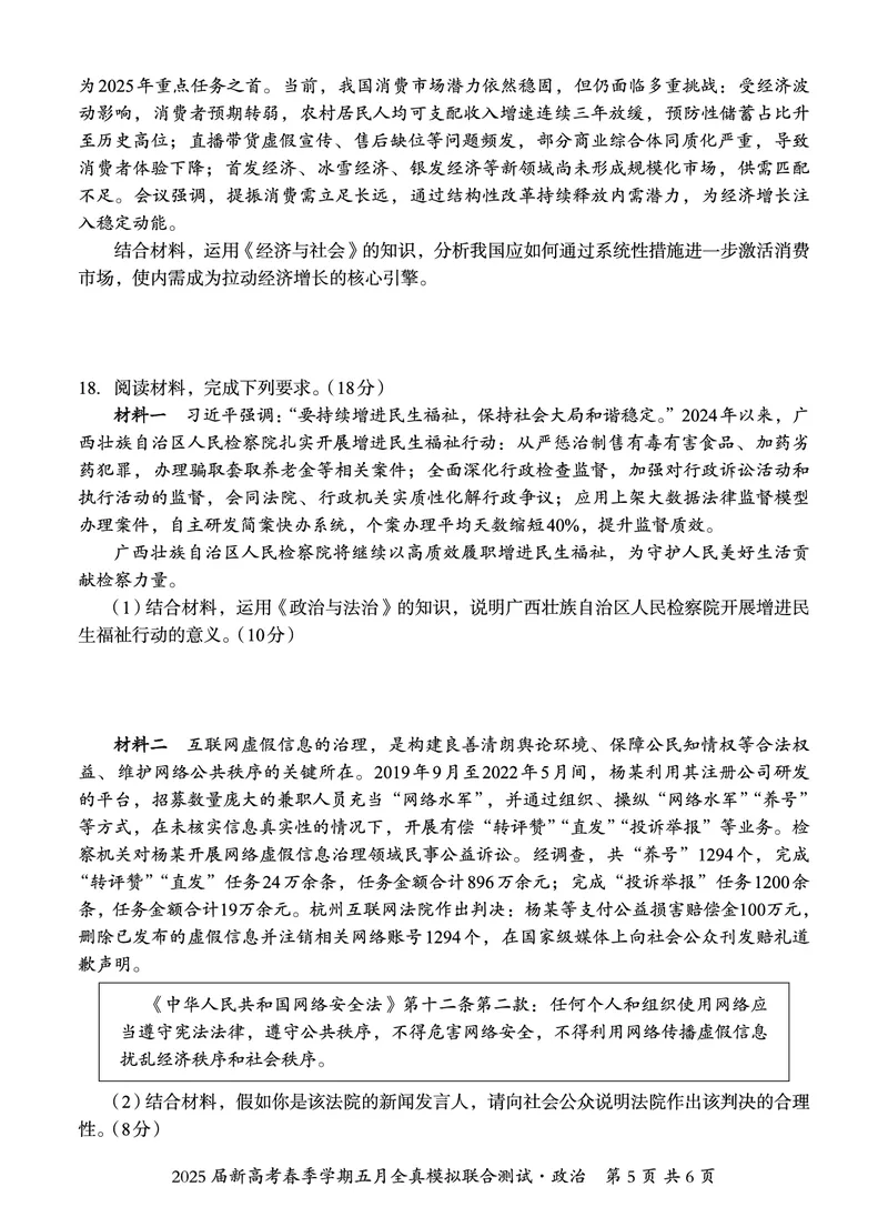 邕衡教育&middot;广西2025年5月高三模拟考政治试卷_2025年5月_2505132025届广西邕衡教育名校联盟高三下学期新高考5月全真模拟联合测试（全科）