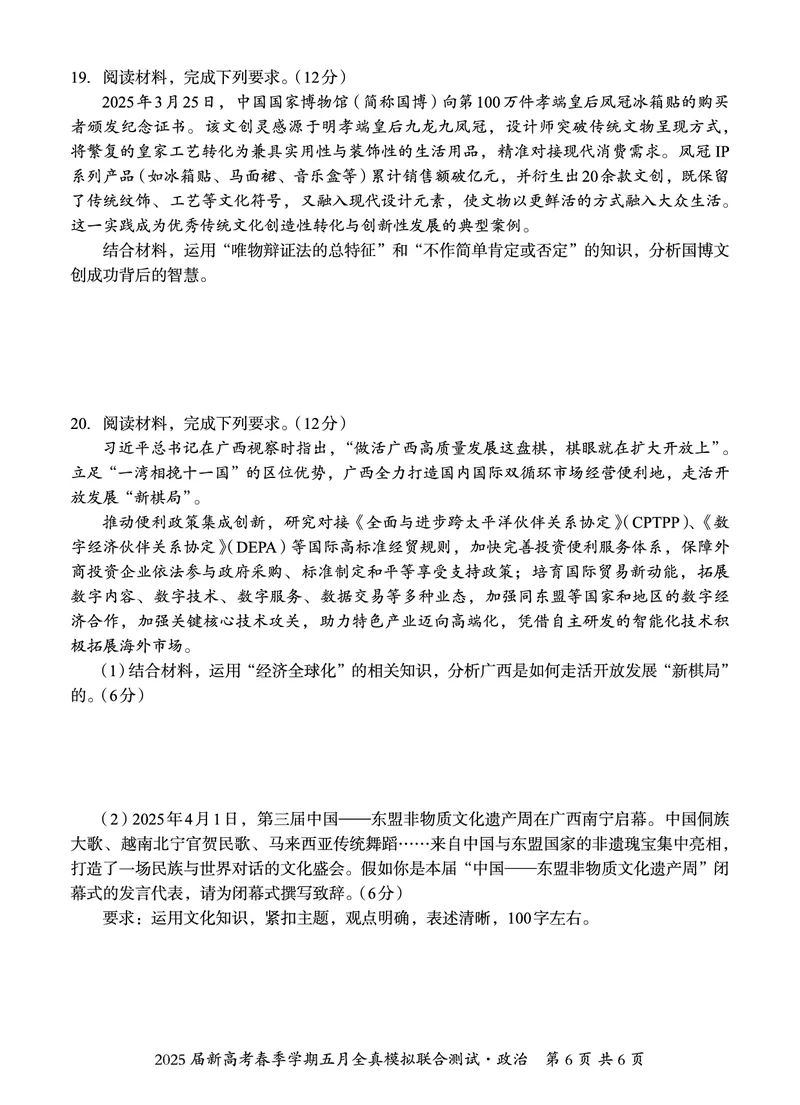 邕衡教育&middot;广西2025年5月高三模拟考政治试卷_2025年5月_2505132025届广西邕衡教育名校联盟高三下学期新高考5月全真模拟联合测试（全科）