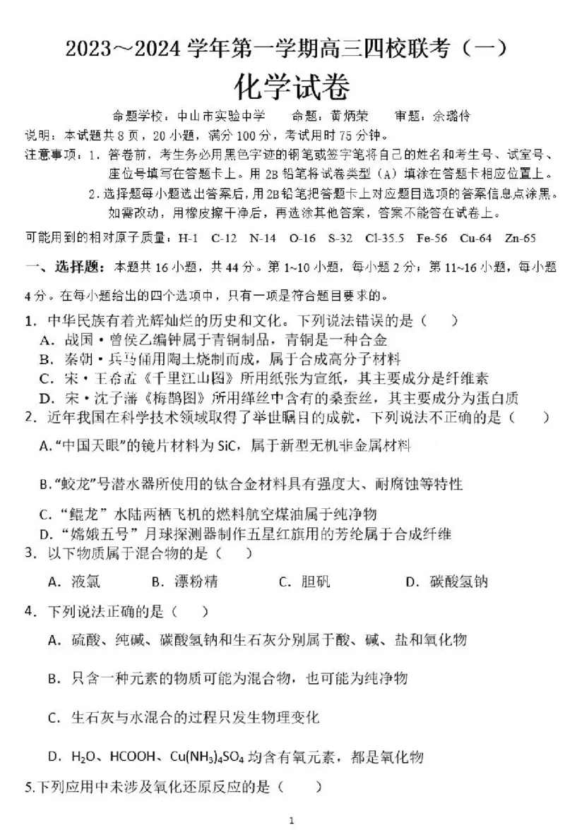 广东省四校联考2023-2024学年高三上学期第一次联考化学(1)_2023年9月_029月合集_2024届广东省四校联考高三9月第一次联考