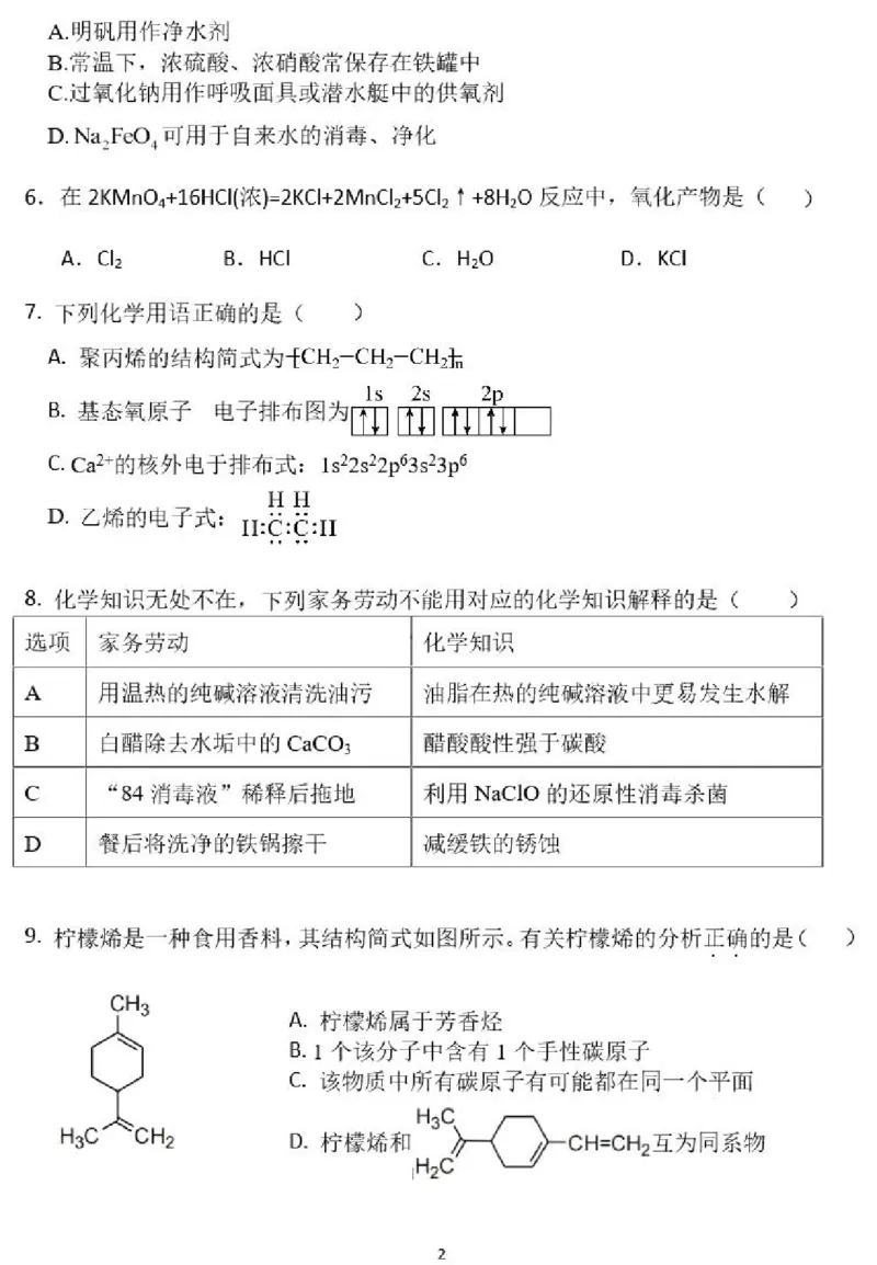 广东省四校联考2023-2024学年高三上学期第一次联考化学(1)_2023年9月_029月合集_2024届广东省四校联考高三9月第一次联考