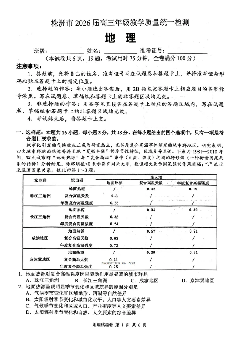 地理试卷(1)_2026年1月_260124湖南省株洲市2025-2026学年高三上学期一模（湖南株洲一模）（全科）_湖南省株洲市2025-2026学年高三上学期一模地理试题（图片版，含答案）