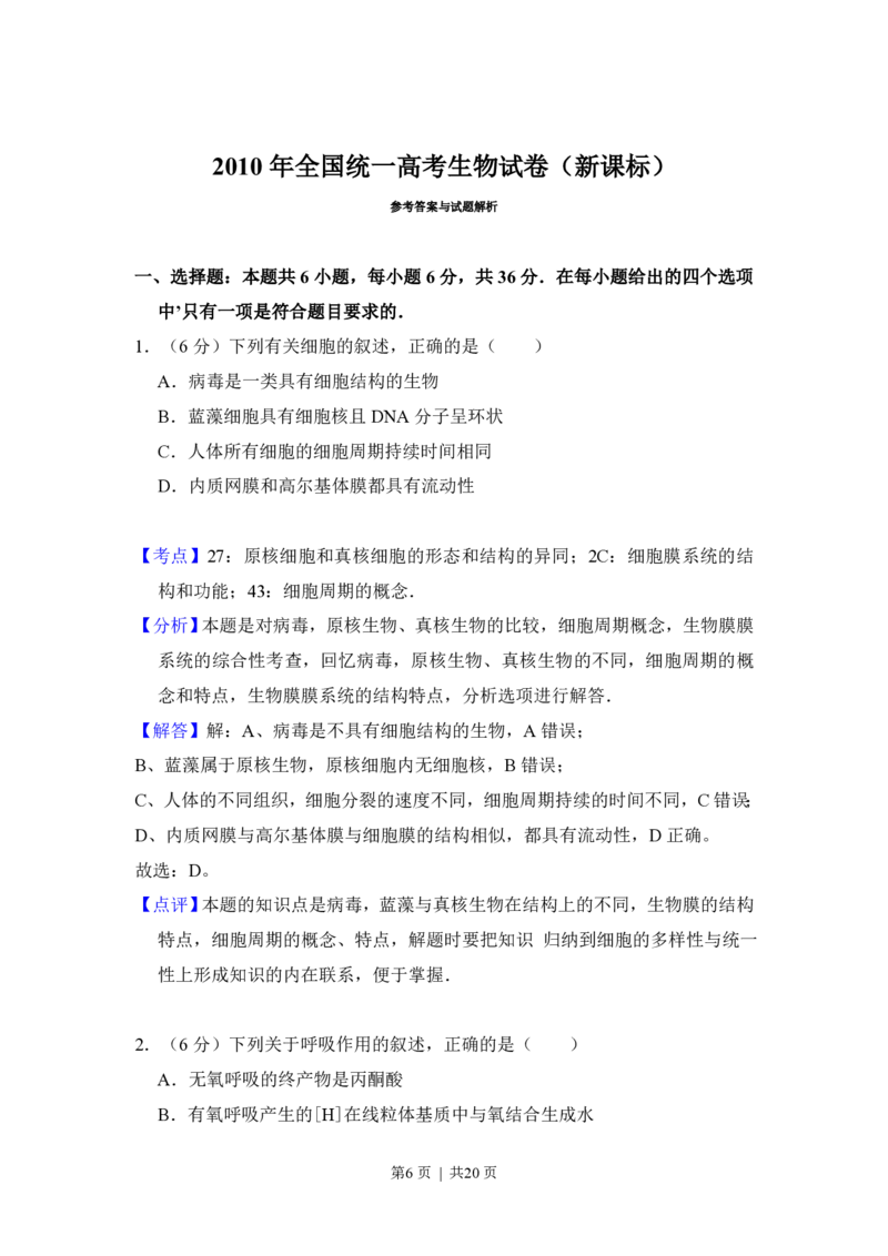 2010年高考生物试卷（新课标）（解析卷）_生物历年高考真题_新&middot;PDF版2008-2025&middot;高考生物真题_生物（按省份分类）2008-2025_2010-2025&middot;（辽宁）生物高考真题