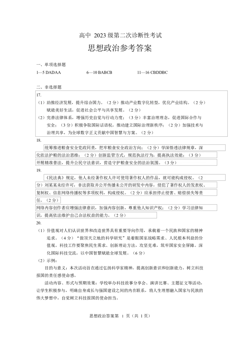 高中2023级第二次诊断性考试政治答案(1)_2026年1月_260123四川省绵阳市2026届高三上学期第二次诊断性考试（绵阳高三二诊）