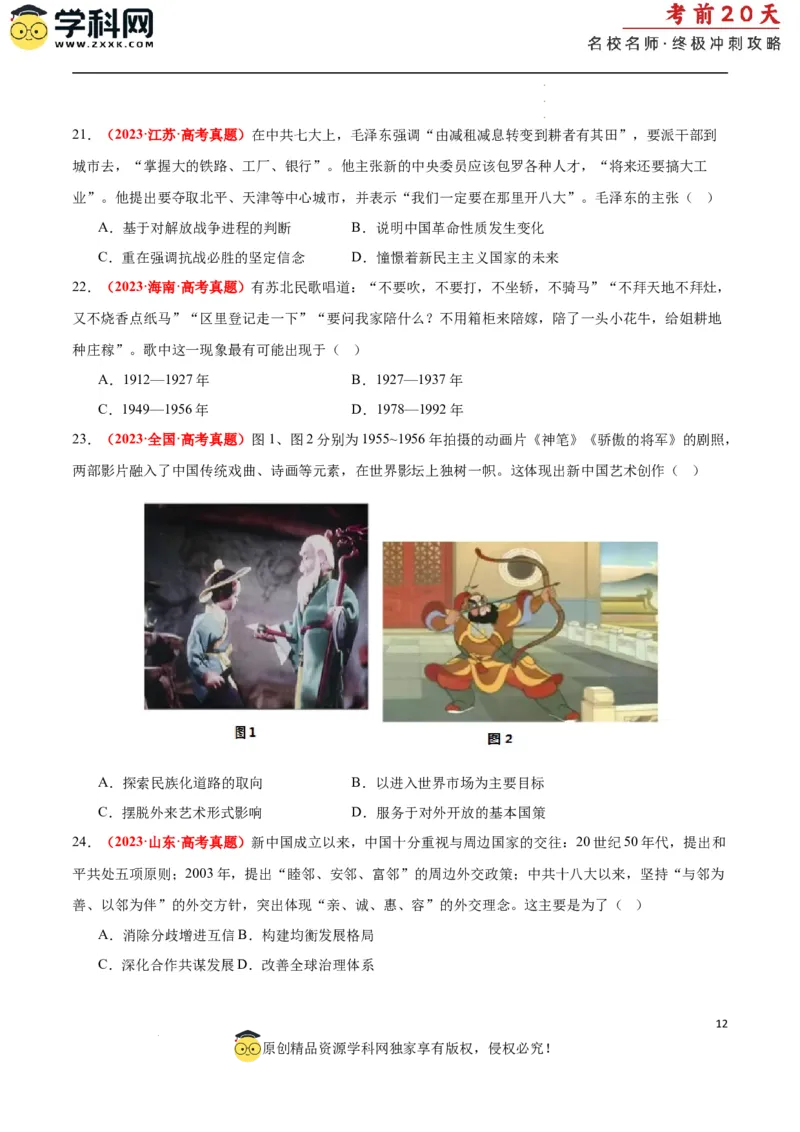 历史（二）（原卷版）_2024高考押题卷_62024学科网全系列_21学科网高考考前终极攻略_历史-2024年高考考前20天终极冲刺攻略_历史（二）-2024年高考考前20天终极冲刺攻略
