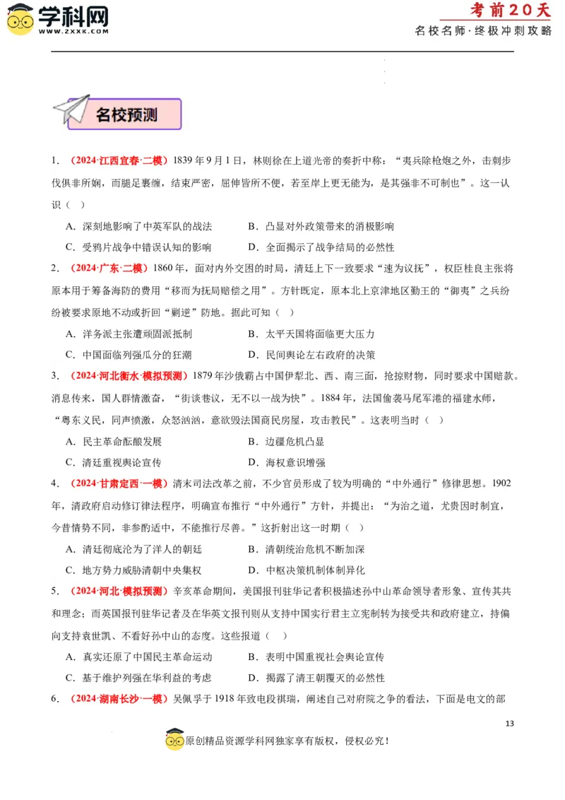 历史（二）（原卷版）_2024高考押题卷_62024学科网全系列_21学科网高考考前终极攻略_历史-2024年高考考前20天终极冲刺攻略_历史（二）-2024年高考考前20天终极冲刺攻略