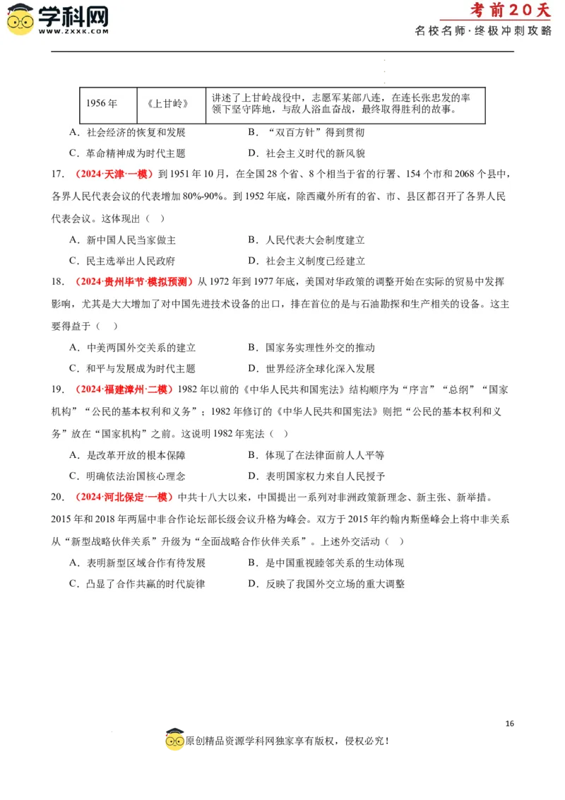 历史（二）（原卷版）_2024高考押题卷_62024学科网全系列_21学科网高考考前终极攻略_历史-2024年高考考前20天终极冲刺攻略_历史（二）-2024年高考考前20天终极冲刺攻略